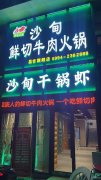 C9360昌吉特变森林花园360平火锅店转让