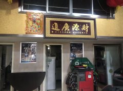 C9607快修保养店转让