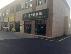 C9628位于昌吉青年南路青年壹号旺铺抓饭店转让