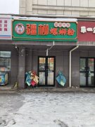 （成功案例）C9667天津北路经营中餐饮店转让