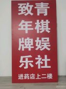 C9669棋牌室转让 昌吉市北京南路紫金名门东门