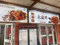 （成功案例）C9902位于米东区大草滩拌面馆转让