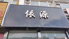 C10121天津路嘉华园70平服装店转让