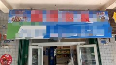 C10137转让营业中旺铺 菜鸟驿站超市 冷饮批发