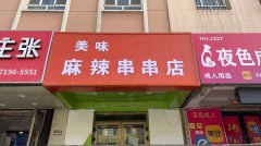 C10227位于昌吉健康东路农校后门快餐店转让