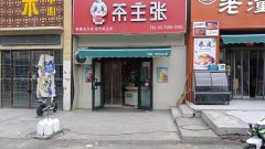 C10471昌吉市四中旁营业中品牌奶茶店急转