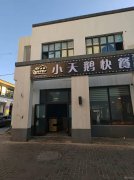 C10610位于昌吉市滨河路花间集附近临街餐饮店转让