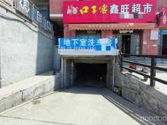 C10729三工村（湖洲路）负一楼地下室洗车店转让