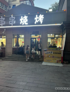 C10826位于石河子市红山街东环路经营中串串火锅店转让