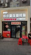 C10917天山区碱泉街兵团二中后门郑小疆秘制烧烤店转让