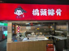 C11159万达田子坊18平档口餐厅转让