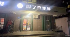 C11319青岛路兴成花园38平炸鸡店转让