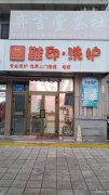 C11375昌吉米兰春天商业街4年洗护老店急转