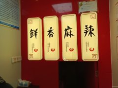 C11388位于五家渠市步行街繁华地段经营中鸭脖店转让