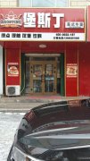C11471昌吉江南小镇东巷营业中汉堡店转让