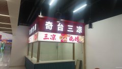 C11530招商啦！昌吉市区优质餐饮旺铺等您入驻 现招合作伙