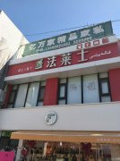 C11672位于阜康步行街法莱仕楼上三层商铺出租