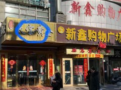 C11754位于奇台县新鑫购物广场一楼临街商铺出租