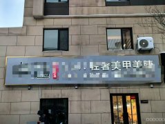 C11802万科都会传奇110平美容院转让