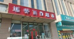 C11854八道湾山水佳苑96平超市转让