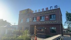 C12377呼图壁农家烧烤小院转让