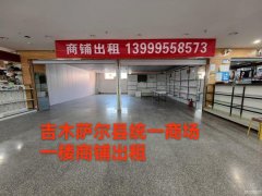 C12504位于昌吉州吉木萨尔县北庭路统一商场一楼商铺出租