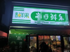 C12590嘉丰园大门口水果店转让