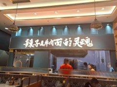 C12696位于阿勒泰地区布尔津湘疆大酒店旁营业中牛肉面馆转