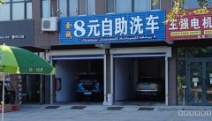 C11899阜康瑶池园对面80平自助洗车店转让