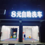 C11899阜康瑶池园对面80平自助洗车店转让