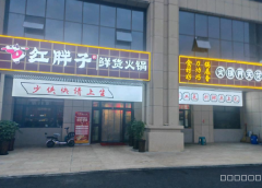 C13146位于五彩湾新城经营中火锅店转让