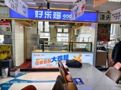 C13222新疆大学（河马泉新区)校区内好乐鸡店转让