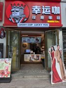 C13470昌吉延安北路东方广场幸运咖茶饮店整店转让