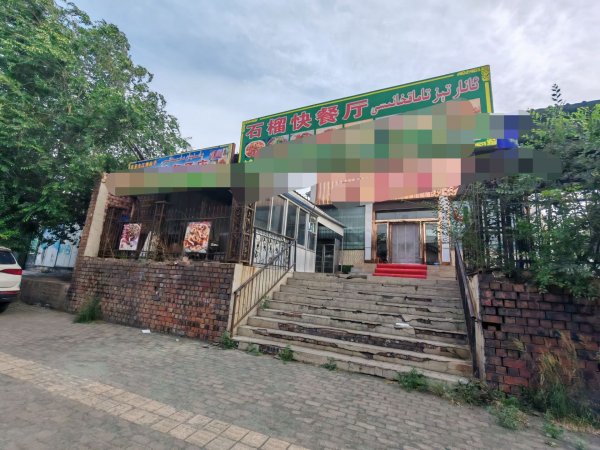 C13613阜康甘河子镇400平大型餐厅转让 C13613阜康甘河子镇400平大型餐厅转让