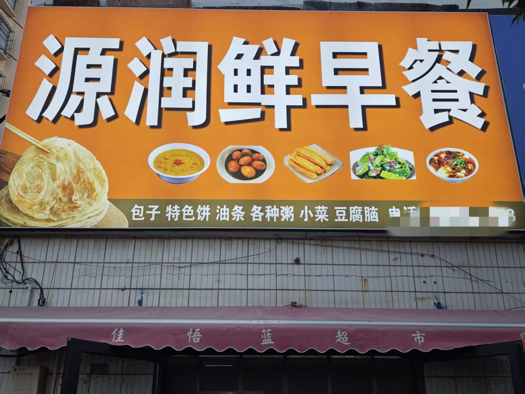 C13620位于奇台县经营中早餐店转让 C13620位于奇台县经营中早餐店转让