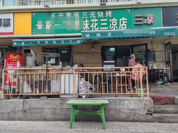 C13642西外环中山花苑小区60平烧烤三凉店转让 C13642西外环中山花苑小区60平烧烤三凉店转让