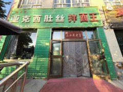 C13693新市区安北一街稳定经营中餐饮店转让